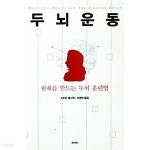 [중고샵] 두뇌운동 | 리처드 레스택 저 | 이레 - 예스24