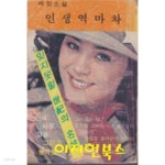 [중고샵] 애정소설 인생역마차 (세로글) - 예스24 [중고샵]애정소설 인생역마차 (세로글) - 예스24