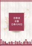친환경 모듈 건축디자인 - 예스24