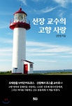 선장 교수의 고향 사랑 - 예스24