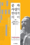 [전자책] 공자 사상의 현대적 의미 | 장기윤 | 도서출판 박이정 - 예스24 [전자책] 공자 사상의 현대적 의미 - 예스24