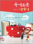 [전자책] 독서토론 이야기 | 임영규 | 도서출판 박이정 - 예스24 [전자책] 독서토론 이야기 | 임영규  | 도서출판 박이정 - 예스24