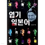 [중고샵] 엽기 일본어 - 예스24 [중고샵]엽기 일본어 - 예스24
