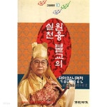 고승평전10 원융 불교의 실천 (덕암 큰스님 평전) (642-1/317-4) (하드커버) - YES24