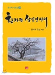 한가락 삼십년이여 - 예스24