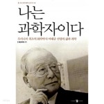 [중고샵] 나는 과학자이다 - 예스24 [중고샵]나는 과학자이다 - 예스24