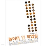 [중고샵] 놀이터 옆 작업실 - 예스24 [중고샵]놀이터 옆 작업실 - 예스24