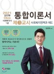 2021 김진원 Oikos 사회복지사 1급 통합이론서 제3교시 사회복지정책과 제도 - 예스24