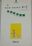 [중고샵] 기차가 지나가는 마을 | 정희옥 | 초록지붕 - 예스24