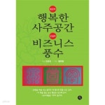  평강의 행복한 사주공간, 온달의 비즈니스 풍수 - YES24  평강의 행복한 사주공간, 온달의 비즈니스 풍수 - YES24