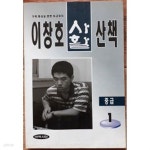 [중고샵] 이창호 사활 산책 중급 1 - 예스24 [중고샵]이창호 사활 산책 중급 1 - 예스24