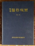 역주 월인석보 제11.12 - YES24