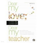 디어 마이 러브, 디어 마이 티쳐 - Dear my love, Dear my teacher [상태양호] - YES24