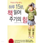 (아이의 두뇌를 깨우는) 하루 15분, 책 읽어주기의 힘 (아이의 두뇌를 깨우는) - YES24