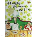 [중고샵] 국수 아줌마, 경비 아저씨 그리고 공부씨 - 킨더랜드 픽처북스15 - 예스24 [중고샵]국수 아줌마, 경비 아저씨 그리고 공부씨... 