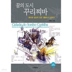 [중고샵] 꿈의 도시 꾸리찌바 - 예스24 [중고샵]꿈의 도시 꾸리찌바 - 예스24