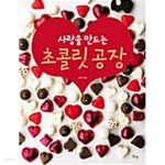[중고샵] 사랑을 만드는 초콜릿 공장 - 예스24 [중고샵]사랑을 만드는 초콜릿 공장 - 예스24