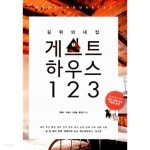 [중고샵] 길 위에 내 집 게스트하우스 123 - 예스24 [중고샵]길 위에 내 집 게스트하우스 123 - 예스24
