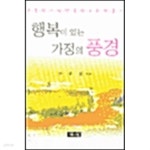[중고샵] 행복이 있는 가정의 풍경 - 예스24 [중고샵]행복이 있는 가정의 풍경 - 예스24