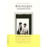 [중고샵] 메이드 바이 준초이 - 예스24 [중고샵]메이드 바이 준초이 - 예스24