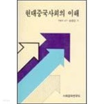 [중고샵] 현대중국사회의 이해 - 예스24 [중고샵]현대중국사회의 이해 - 예스24