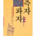 [중고샵] 측자파자 | 신유승 | 시간과공간사 - 예스24