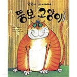 [중고샵] 똑똑이 아저씨네 뚱보 고양이 [상태양호] - 예스24 [중고샵]똑똑이 아저씨네 뚱보 고양이 [상태양호] - 예스24