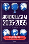 세계미래보고서 2035-2055 - 예스24