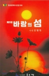 바람의 섬 - 예스24