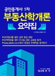공인중개사 1차 부동산학개론 요약집 - 예스24