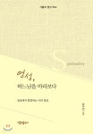  영성, 하느님을 바라보다 - YES24  영성, 하느님을 바라보다 - YES24