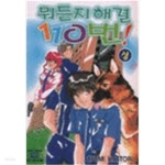 뭐든지 해결 110번(상.하)-상태좋음- - YES24