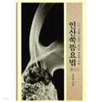 [중고샵] 인산쑥뜸요법 - 예스24 [중고샵]인산쑥뜸요법 - 예스24