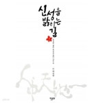 신성을 밝히는 길 - YES24