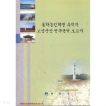  동학농민혁명 유적지 고성산성 연구용역 보고서 (522-6) - YES24  동학농민혁명 유적지 고성산성 연구용역 보고서 (522-6) - YES24