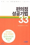 편의점 성공기법 33 - YES24