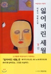잃어버린 세월 (하) - 예스24