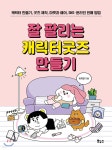 잘 팔리는 캐릭터굿즈 만들기 | 이지연 | 보누스 - 예스24