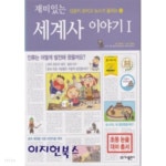  재미있는 세계사 이야기 1 - YES24  재미있는 세계사 이야기 1 - YES24