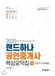 2020 랜드하나 공인중개사 핵심요약집 1차 민법 및 민사특별법 - 예스24