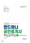 2020 랜드하나 공인중개사 핵심요약집 2차 중개사법령 및 실무 - 예스24