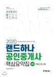 2020 랜드하나 공인중개사 핵심요약집 2차 부동산공시법 | 양기백 | 랜드하나 - 예스24