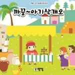 까꿍~ 아기삭개오 | 모퉁이돌 편 | 모퉁이돌 - 예스24