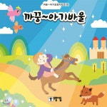 까꿍~ 아기바울 | 모퉁이돌 편 | 모퉁이돌 - 예스24