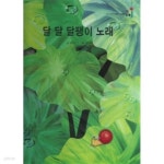 [중고샵] 달 달 달팽이 노래 - 룰루랄라 노래깨비9 - 예스24 [중고샵]달 달 달팽이 노래 - 룰루랄라 노래깨비9 - 예스24