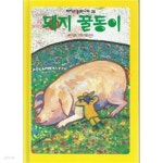 [중고샵] 돼지 꿀동이 - 피카소 동화나라26 - 예스24 [중고샵]돼지 꿀동이  - 피카소 동화나라26 - 예스24