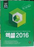 [중고샵] 엑셀2016 - 예스24 [중고샵]엑셀2016 - 예스24
