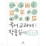 [중고샵] 국어 교과서 작품읽기 중2시 사랑하는 별 하나 외 (전2권 가이드북포함) (324-7/가28-6) | 김규중 외 | 창비 - 예스24