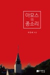 아모스의 종소리 | 하종태 | 주어진길 - 예스24