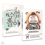 핵심 역량을 키우는 수업 놀이 + 나승빈 선생님의 전학년 수업놀이 2 세트 - 예스24